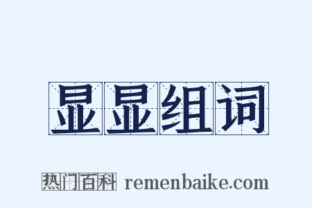 显显组词是什么意思的图片